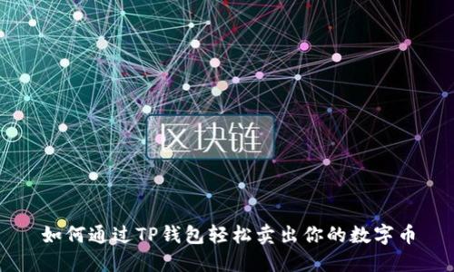 如何通过TP钱包轻松卖出你的数字币