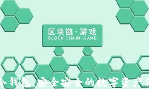 
中国电信冷钱包：安全安全的数字资产保护新选择