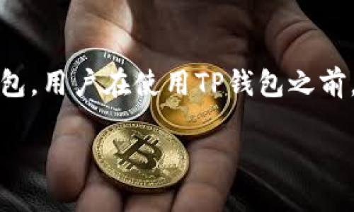 在这里，我将为您提供有关如何导入TP钱包的详细指南。TP钱包是一款支持多种区块链资产的钱包，用户在使用TP钱包之前，可以通过导入已有的钱包来轻松管理资产。以下是关于如何导入TP钱包的详细步骤及相关信息。

如何轻松导入TP钱包，管理你的数字资产