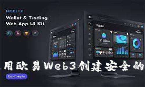 如何使用欧易Web3创建安全的冷钱包
