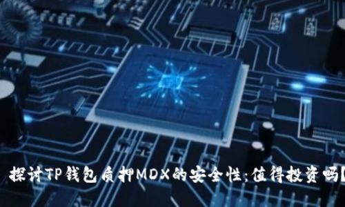 探讨TP钱包质押MDX的安全性:值得投资吗?