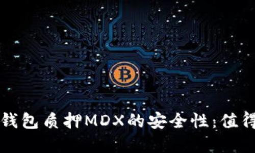 探讨TP钱包质押MDX的安全性:值得投资吗?
