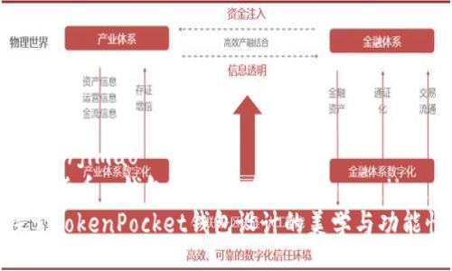 jimao/jimao
加密货币, 钱包安全,色彩设计/guanjianci
探索TokenPocket钱包设计的美学与功能性