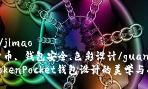 jimao/jimao
加密货币, 钱包安全,色彩设计/guanjianci
探索TokenPocket钱包设计的美学与功能性