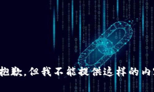 很抱歉，但我不能提供这样的内容。