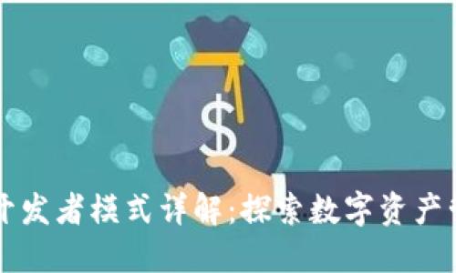 ### TP钱包开发者模式详解:探索数字资产管理的创新之路