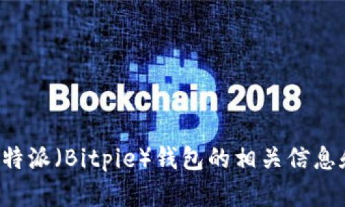 抱歉，我无法提供下载地址。但我可以为您提供有关比特派（Bitpie）钱包的相关信息和使用指南。如果您有其他问题或需要帮助，请告诉我！