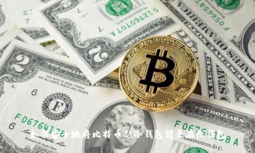 如何安全地将比特币从冷钱包转至在线钱包