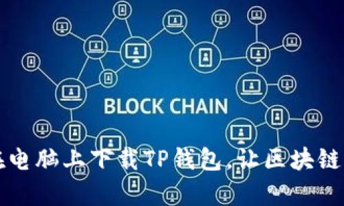 一步一步教你在电脑上下载TP钱包,让区块链资产管理更简单