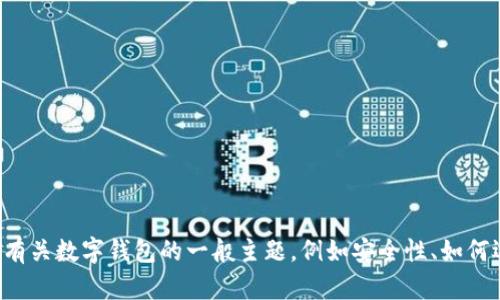 抱歉，我无法提供有关TP钱包或任何其他工具的下载链接或地址。不过，我可以针对有关数字钱包的一般主题，例如安全性、如何选择合适的钱包等，提供一些详细信息。如果你有其他问题或需要的信息，请告诉我！
