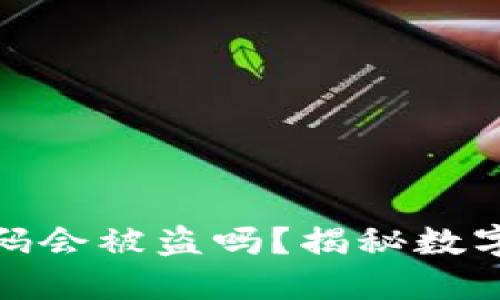 冷钱包发二维码会被盗吗?揭秘数字资产安全风险