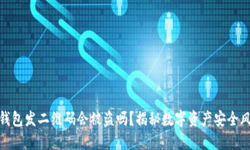 冷钱包发二维码会被盗吗?揭秘数字资产安全风险