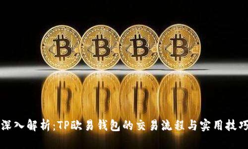 深入解析:TP欧易钱包的交易流程与实用技巧