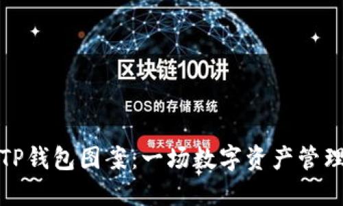 盘古社区TP钱包图案：一场数字资产管理的新革命