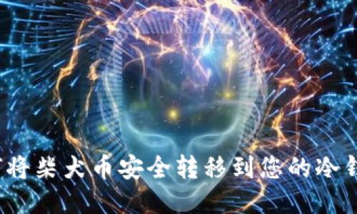 如何将柴犬币安全转移到您的冷钱包？