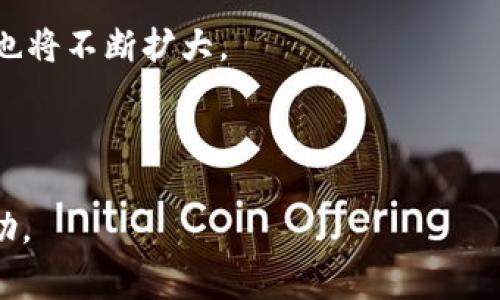 冷钱包的CPU指的通常不是冷钱包本身，而是涉及到冷钱包硬件设备中的中央处理器（CPU）。在讨论冷钱包时，它主要是指一种用于加密货币存储的方法或设备，其中用户的私钥离线存储，以提高安全性。在冷钱包中，CPU的作用是处理各种操作和逻辑，但相较于热钱包（在线钱包），冷钱包可以提供更高的安全性，因为它不与互联网连接。

### 何为冷钱包？
冷钱包是指一种将加密货币私钥离线存储的方法，与热钱包（像是在线钱包或手机钱包）相对。在冷钱包中，用户的私钥不接入任何网络，因此对黑客和恶意攻击的防护能力显著提高。冷钱包的形式多种多样，包括硬件钱包、纸钱包等。

### 冷钱包的工作原理
冷钱包的工作原理相对简单。用户首先生成一对密钥——公钥和私钥。公钥可公开，用户可以用公钥接收加密货币。而私钥则是用户对其资产的控制权，必须保密。在冷钱包中，私钥被保存在一个没有互联网连接的设备上（如USB设备或专用硬件钱包）。

### 1. 冷钱包的安全性
冷钱包由于其私钥离线存储而被认为比热钱包更安全。由于不连接到网络，冷钱包几乎无法受到在线攻击。
此外，冷钱包通常也配备了多重身份验证、PIN码以及其它安全措施，这使得即使冷钱包被物理获取，黑客也难以直接操控。

### 2. 冷钱包的类型
冷钱包主要有两种形式：硬件钱包和纸钱包。
硬件钱包是专用设备，如Ledger Nano S或Trezor。这些设备的CPU专门设计来处理加密逻辑，确保私钥安全。
纸钱包是用户将公钥和私钥打印在纸上，虽然成本低，但容易因为物理损坏而丧失。

### 3. 冷钱包的使用
使用冷钱包的过程很简单。在生成密钥后，用户可以将私钥保存到冷钱包设备中。之后，用户可以随时通过硬件钱包进行加密货币交易，确保私钥守护完整。

### 4. 冷钱包的缺点
冷钱包虽然安全，但也有缺点。例如，操作不如热钱包方便，用户在提款或交易时需要额外的步骤。不过，这种安全上的折中对于许多用户来说是可以接受的。

### 常见问题
#### 1. 冷钱包与热钱包的主要区别是什么？
冷钱包和热钱包的主要区别在于连接性。冷钱包完全离线，而热钱包则通过互联网连接。尽管热钱包使用方便，但它们面临着更高的黑客攻击风险，而冷钱包由于离线状态能有效避免这一问题。

冷钱包的使用周期较长，适合长期投资者，而热钱包通常适合频繁交易的用户。冷钱包能保证长久安全，但需进行一定程度的管理和维护。

此外，热钱包的资本流动性较高，快速交易成为可能，而冷钱包则需转移到热钱包进行交易，增加了时间成本。

#### 2. 如何选择适合的冷钱包？
选择冷钱包时，用户应根据其需求和使用习惯进行选择。首先，硬件钱包是最受推荐的选项，用户需要考虑品牌的声誉、产品的安全性和用户体验。

此外，确保冷钱包支持用户所持加密货币种类。这是因为一些冷钱包只支持特定类型的数字资产，用户在选择时应当确保兼容性。

最后，查看用户的反馈和使用评论也能帮助决策，尤其在了解其他用户的使用体验时，可以避免一些潜在问题。

#### 3. 冷钱包会不会失效或损坏？如何备份？
冷钱包同样存在损坏或失效的可能。一旦设备丢失或损坏，同样会导致资产面临风险。因此，用户务必定期备份冷钱包中的私钥。

对于硬件钱包，用户可以通过备份助记词（Seed Phrase）来恢复钱包。确保将助记词妥善存放，并避免数字存储，以免遭到黑客攻击。

纸钱包则需定期检查其实物状况，确保纸张不被污损或湮灭。如果条件允许，建议冗余备份，例如将纸钱包复制在不同的安全地点。

#### 4. 冷钱包的未来趋势如何？
随着数字货币的普及，冷钱包的需求逐渐上升，未来将出现更多创新功能。一方面，钱包制造商可能会更注重安全性能，例如采用生物识别技术、增强密码保护等。

另一方面，冷钱包的易用性也会成为关注点，用户界面设计将会更加友好，降低新手用户的使用门槛。此外，随着更多加密资产的出现，冷钱包的支持范围也将不断扩大。

总的而言，冷钱包在未来不仅会在安全性上取得突破，同时也会在用户体验上继续改善，成为加密货币投资者的重要工具。

这篇文章涵盖了冷钱包的定义、功能和使用等方面，并尝试解答了潜在的问题及其背后的具体内容。希望这些信息能为你了解冷钱包及相关内容提供帮助。