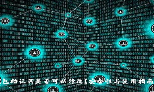 TP钱包助记词是否可以修改？安全性与使用指南一览