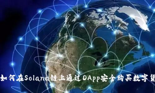 : 如何在Solana链上通过DApp安全购买数字货币