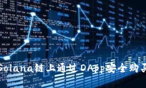 : 如何在Solana链上通过DApp安全购买数字货币