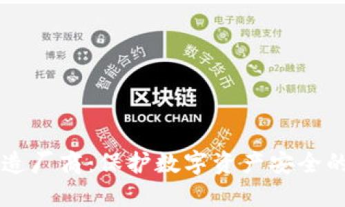冷钱包制造厂商:保护数字资产安全的关键角色