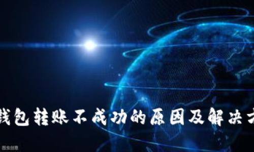冷钱包转账不成功的原因及解决方法