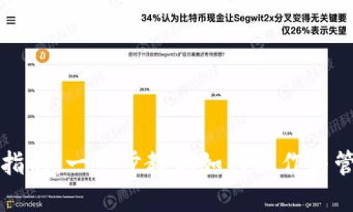 TP钱包使用指南:一步步教你如何操作与管理数字资产