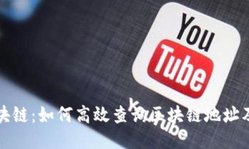 探秘区块链:如何高效查询区块链地址及其应用