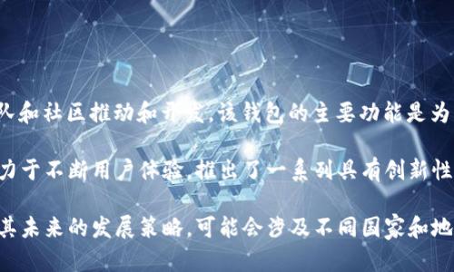 TP钱包（TP Wallet）是一款基于区块链技术的数字资产钱包，最初由来自中国的一组开发团队和社区推动和开发。该钱包的主要功能是为用户提供安全、方便的数字资产存储和管理服务，支持多种主流加密货币的转账、管理和交换。

在TP钱包的发展历程中，逐渐吸引了全球范围内的用户，尤其是在亚洲市场。它的开发团队致力于不断用户体验，推出了一系列具有创新性的功能，例如去中心化交易所（DEX）集成、众多DeFi项目参与和NFT（非同质化代币）管理等。

需要注意的是，尽管初始团队可能来自中国，TP钱包在全球范围内的用户基础和影响力，以及其未来的发展策略，可能会涉及不同国家和地区的市场。因此，TP钱包在实际运营中可能会贴近国际化的趋势。