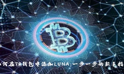 如何在TP钱包中添加LUNA:一步一步的新手指南