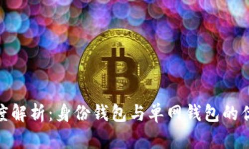 tp钱包深度解析:身份钱包与单网钱包的优势与选择