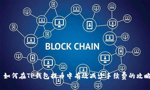 如何在TP钱包提币中有效减少手续费的攻略