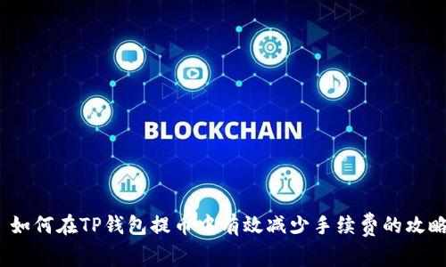 如何在TP钱包提币中有效减少手续费的攻略