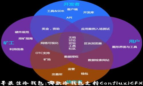 探寻最佳冷钱包:哪款冷钱包支持Conflux(CFX)?