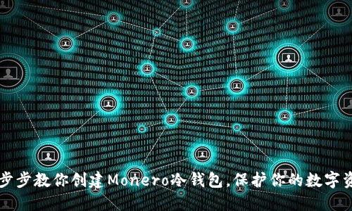 一步步教你创建Monero冷钱包,保护你的数字资产
