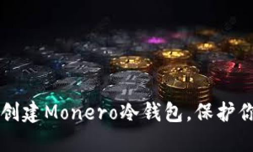 一步步教你创建Monero冷钱包,保护你的数字资产