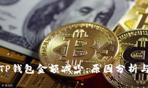如何应对TP钱包金额减少:原因分析与解决方案