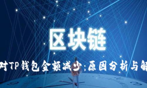 如何应对TP钱包金额减少:原因分析与解决方案