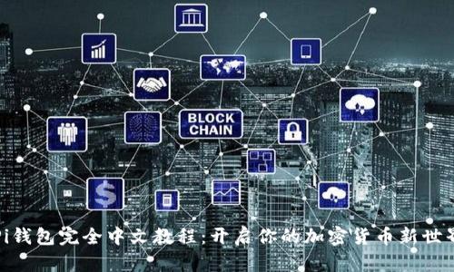 Pi钱包完全中文教程:开启你的加密货币新世界