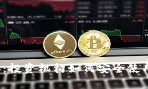 全面解析:投资机构如何安全使用冷钱包?