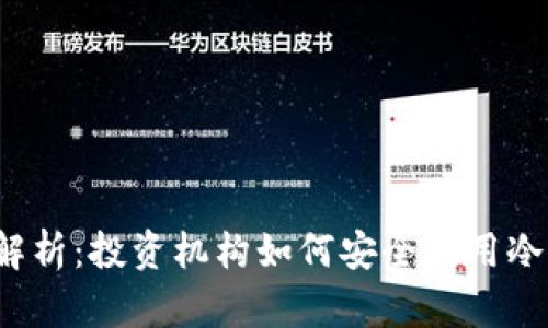 全面解析:投资机构如何安全使用冷钱包?