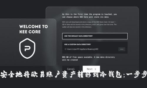 如何安全地将欧易账户资产转移到冷钱包:一步步指南