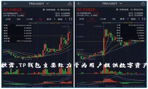 TP钱包是由一个名为“TP Wallet”的团队开发和运营的，具体的创始人和核心团队成员信息并不公开详细披露。TP钱包主要致力于为用户提供数字资产管理、交易和安全存储服务。作为一种电子钱包，TP钱包支持多种类型的数字货币，包括主流的区块链资产。

如果您对TP钱包的功能、特点或使用方法有其它具体疑问，也可以提出来，我会尽力为您解答！