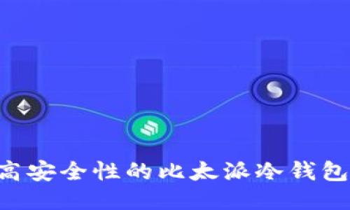 如何制作高安全性的比太派冷钱包:全面指南