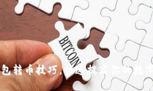 轻松掌握TP钱包转币技巧，快速提高你的数字资产管理能力
