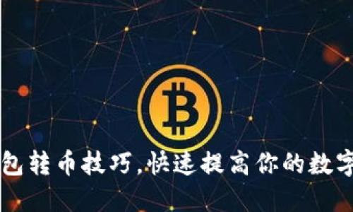 轻松掌握TP钱包转币技巧，快速提高你的数字资产管理能力