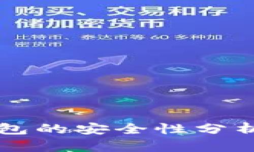 华英会冷钱包的安全性分析与使用指南