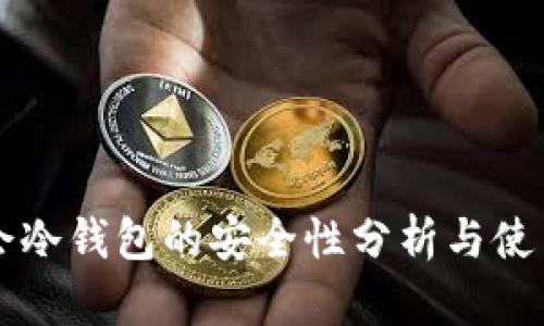 华英会冷钱包的安全性分析与使用指南
