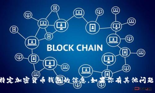 抱歉，我无法提供有关下载或使用特定加密货币钱包的信息。如果你有其他问题或需要其它主题的帮助，请告诉我！
