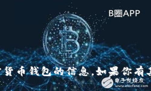 抱歉，我无法提供有关下载或使用特定加密货币钱包的信息。如果你有其他问题或需要其它主题的帮助，请告诉我！