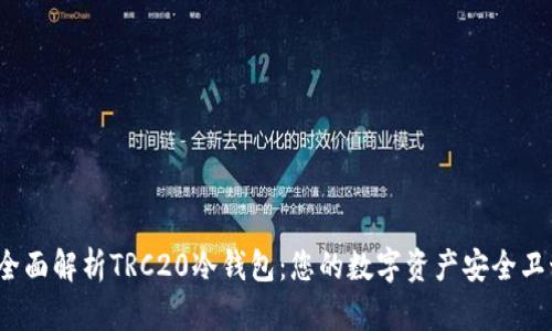 全面解析TRC20冷钱包:您的数字资产安全卫士